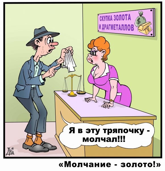 Молчание карикатура