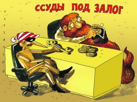 Ломбард смешное