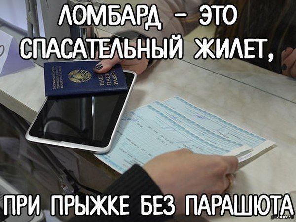 Весёлые картинки про ломбард