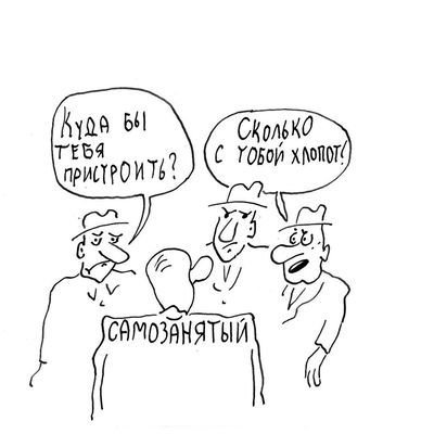 Самозанятый юмор