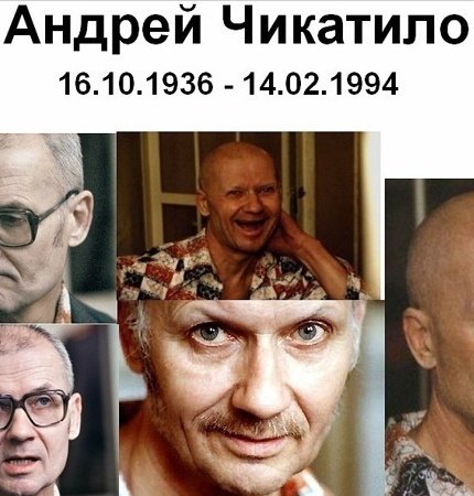 Андрей Чикатило фотожабы