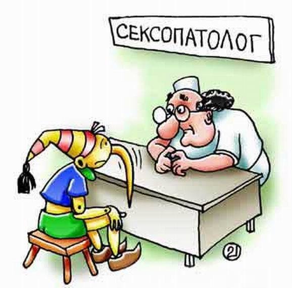 Сексопатологи карикатуры