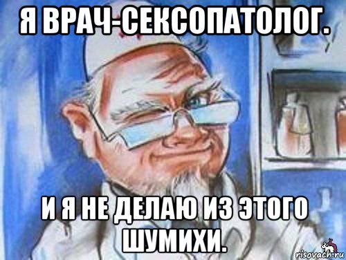 Сексопатолог карикатура (47 фото)