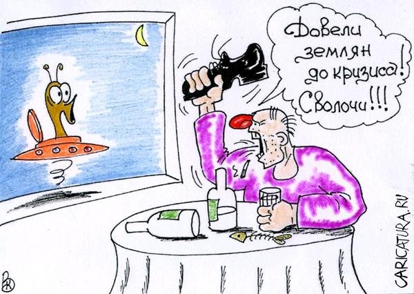 Пьяный инопланетянин карикатура