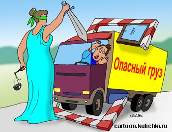 Карикатуры про перевозку грузов