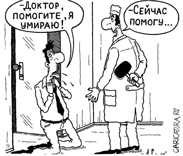 Целитель карикатура