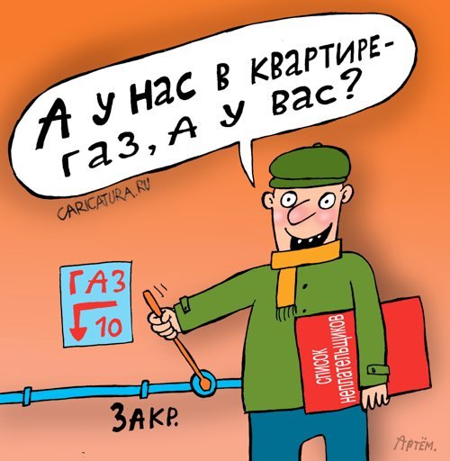 Отключим ГАЗ карикатура