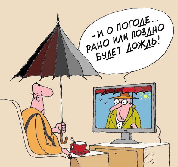 Синоптик юмор