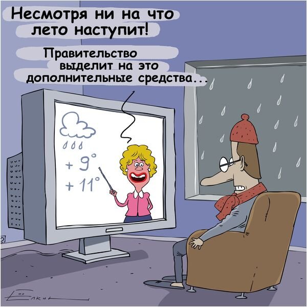 Карикатуры на Холодное лето