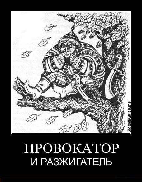 Провокатор плакат