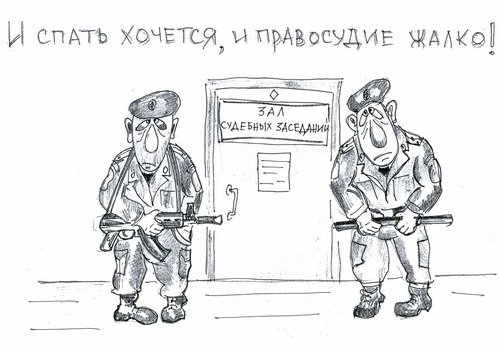 Приставы карикатура