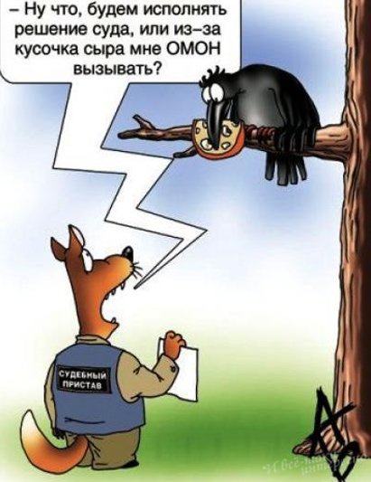 Судебный пристав карикатура