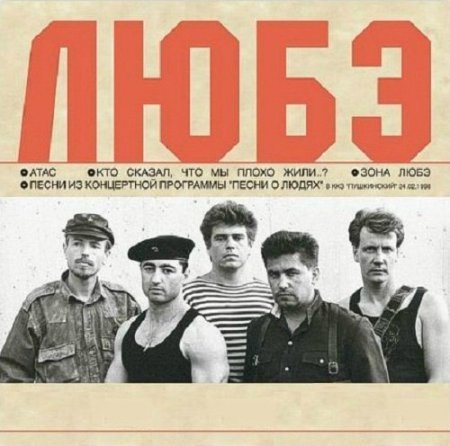 Постер группы Любэ