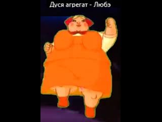 Дуся агрегат