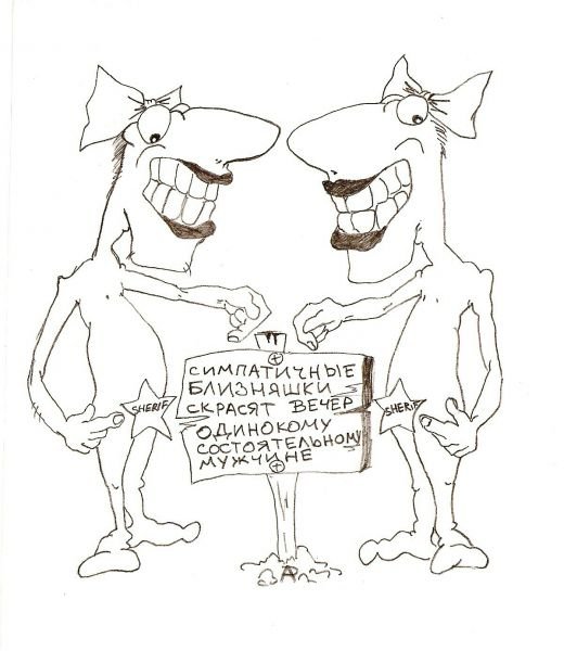 Близнецы карикатура
