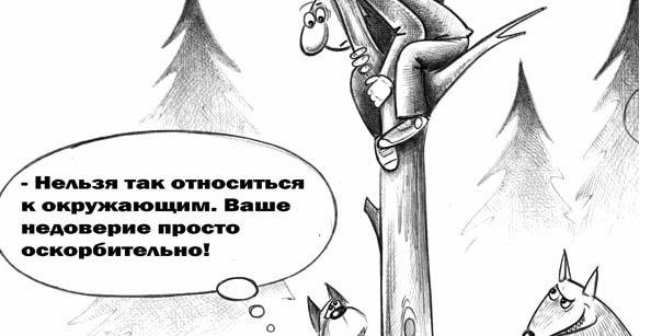 Доверие карикатура
