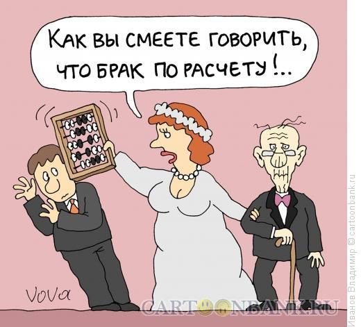 Брак карикатура