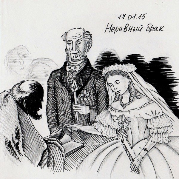 Иллюстрация неравный брак