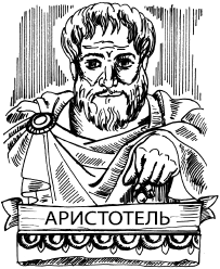 Аристотель смешной