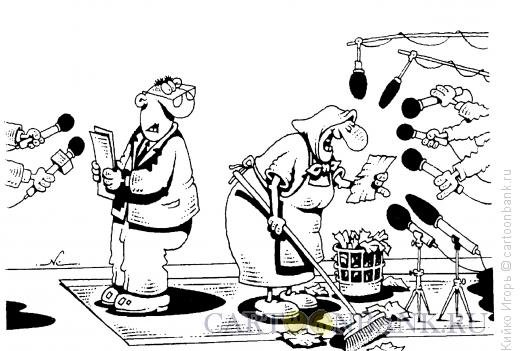 Продажный журналист карикатура