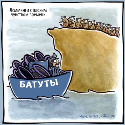 Лемминги с обрыва