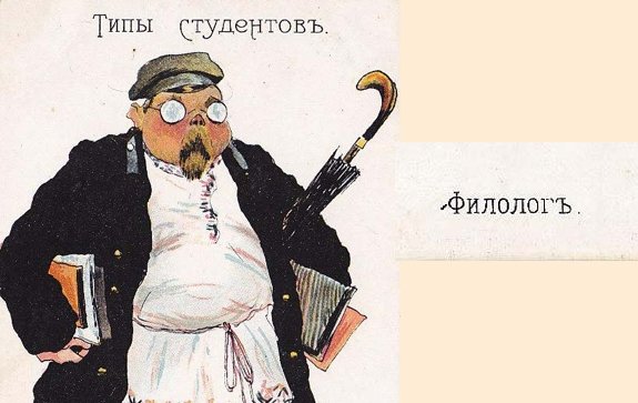 Карикатура на филологов