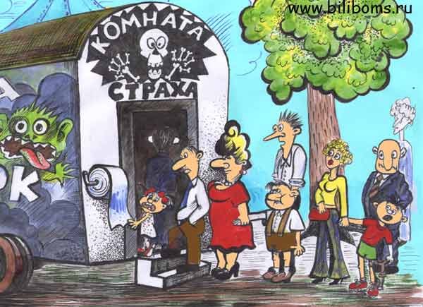 Страх карикатура