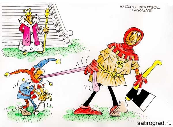 Карикатуры на Шутов и королей