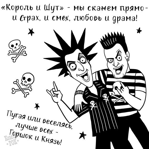 Король и Шут юмор