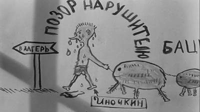 Карикатура Иночкин