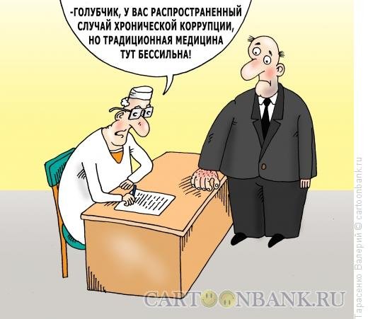Коррупция в медицине карикатура