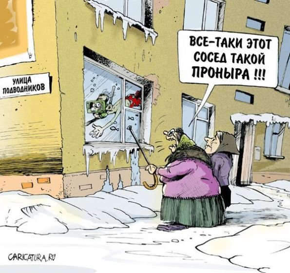 Соседи карикатура