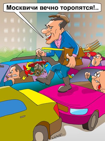 Приколы про москвичей