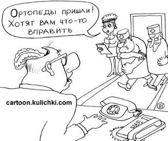 Травматолог карикатура
