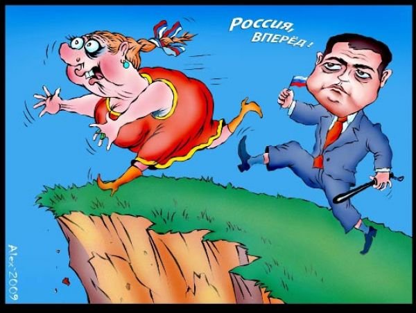 Россия вперед карикатура
