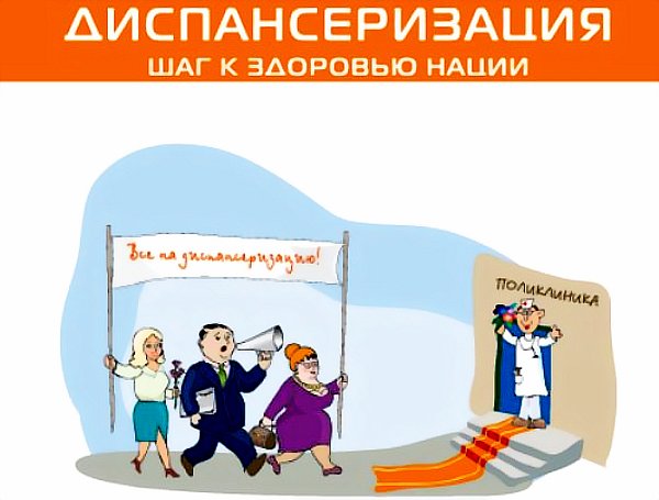 Диспансеризация рисунок