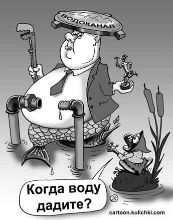 Нет воды карикатура