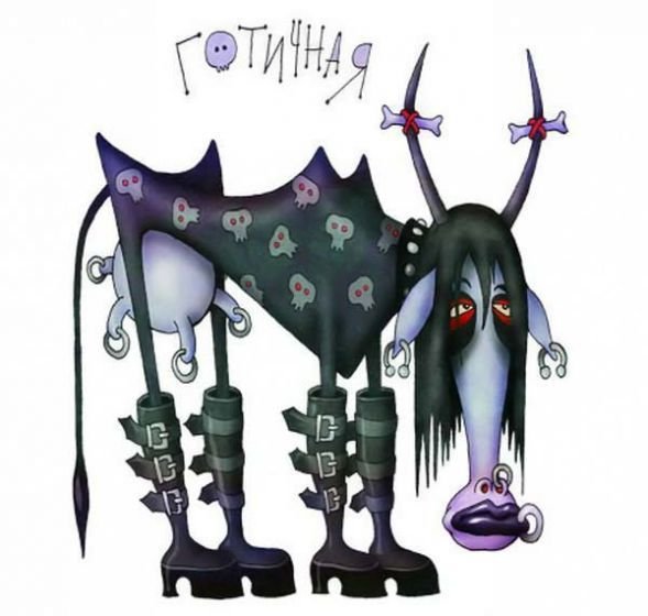 Смешные рисунки Гота