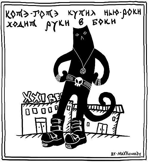 Карикатура на готов