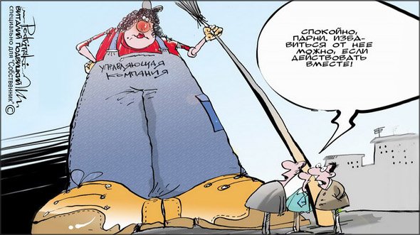 Шутки про управляющую компанию