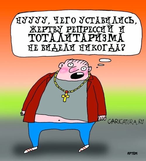 Жертвы репрессий карикатура