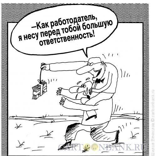 Ответственность юмор