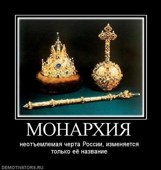 Монархия в России