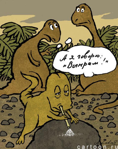 Карикатура динозавры и люди