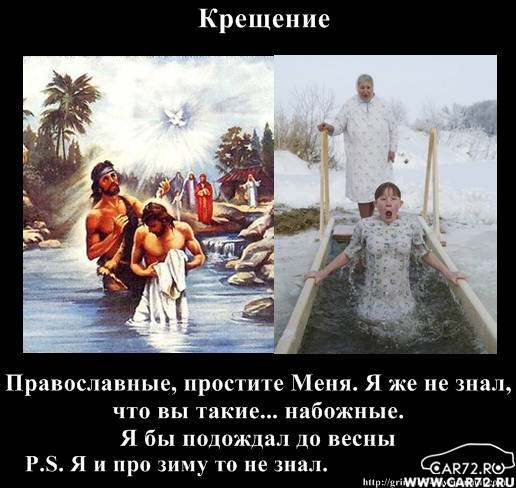 С Крещением смешные