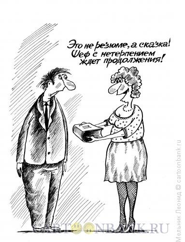 Картинки про резюме прикольные