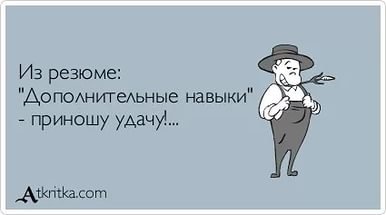 Резюме прикол