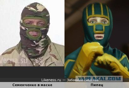 Костя Гришин Семен Семенченко