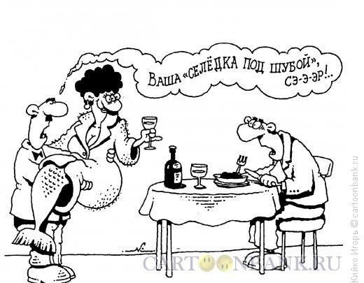 Селедка прикол