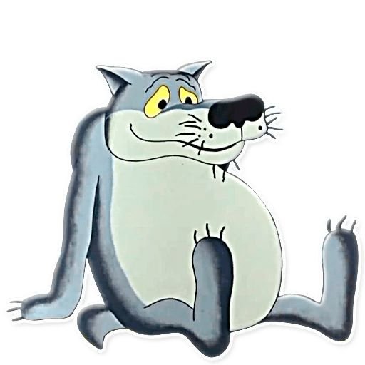 Жил был пёс. Волк